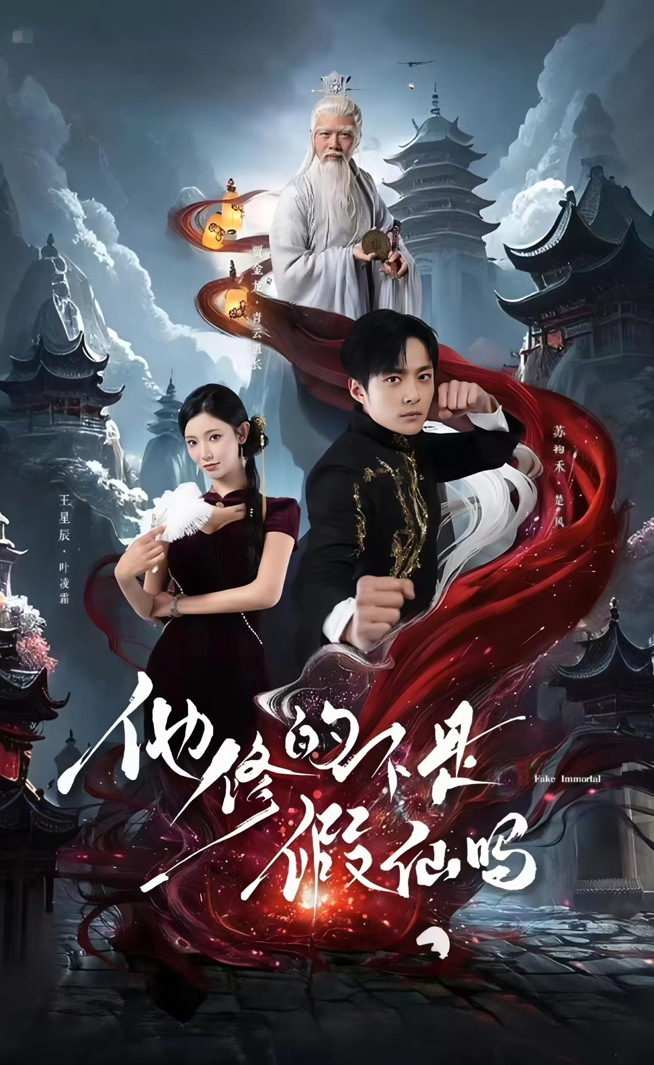 他修的不是假仙吗