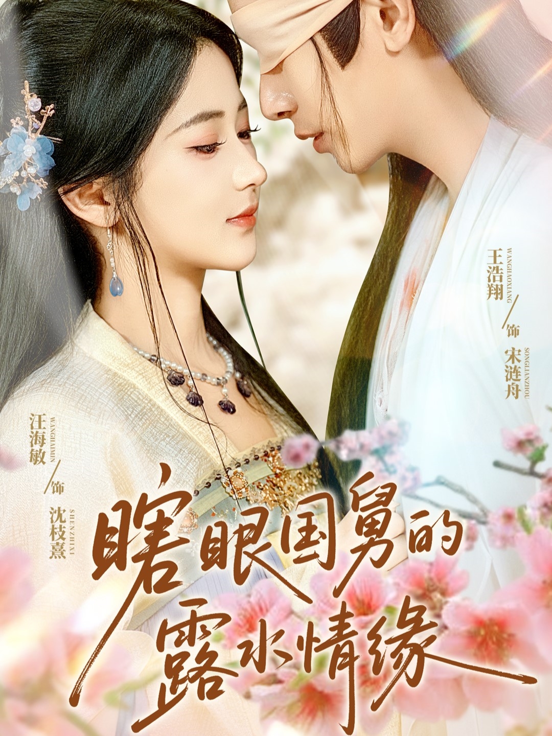 瞎眼国舅的露水情缘