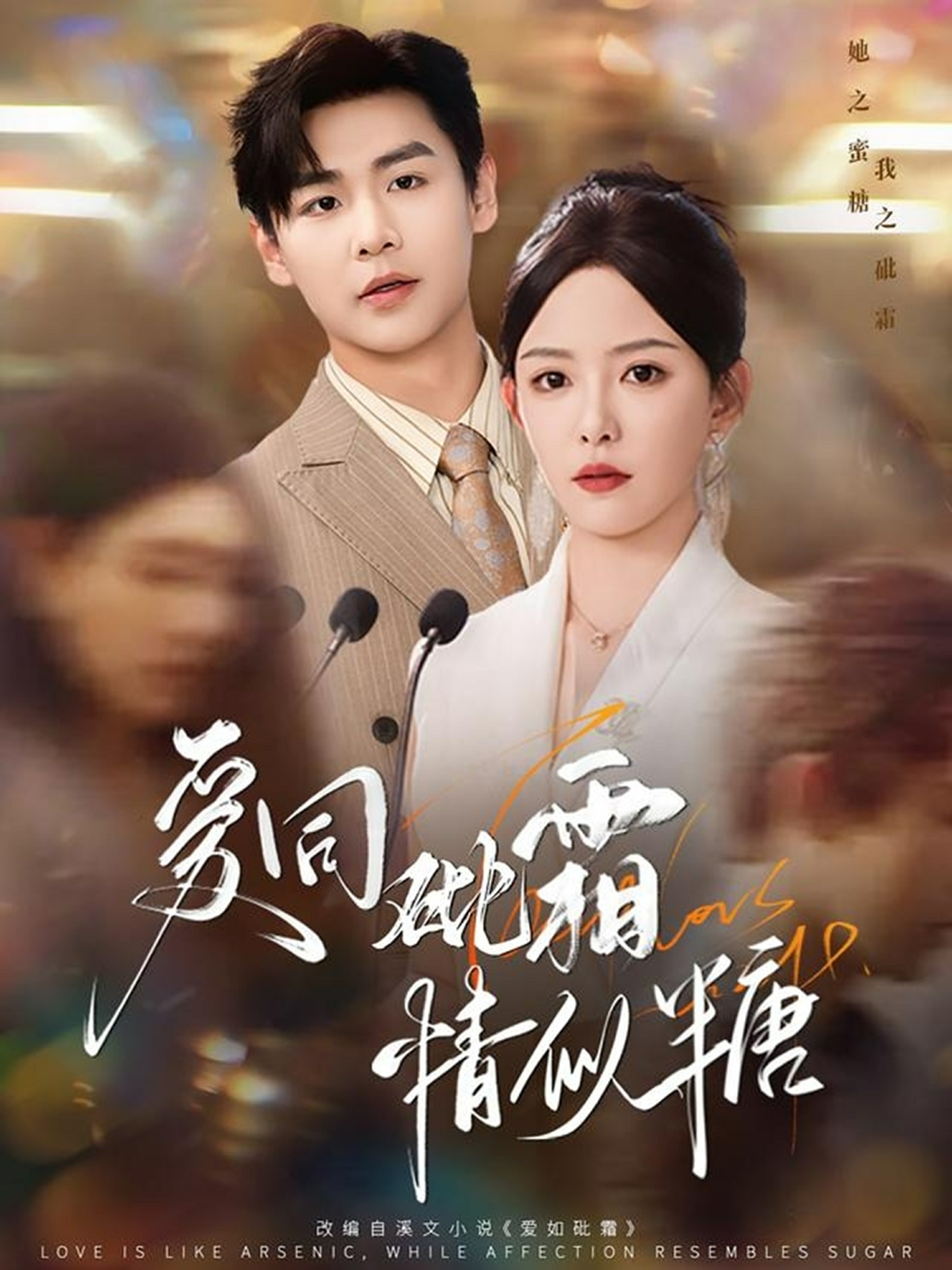 爱同砒霜情似糖