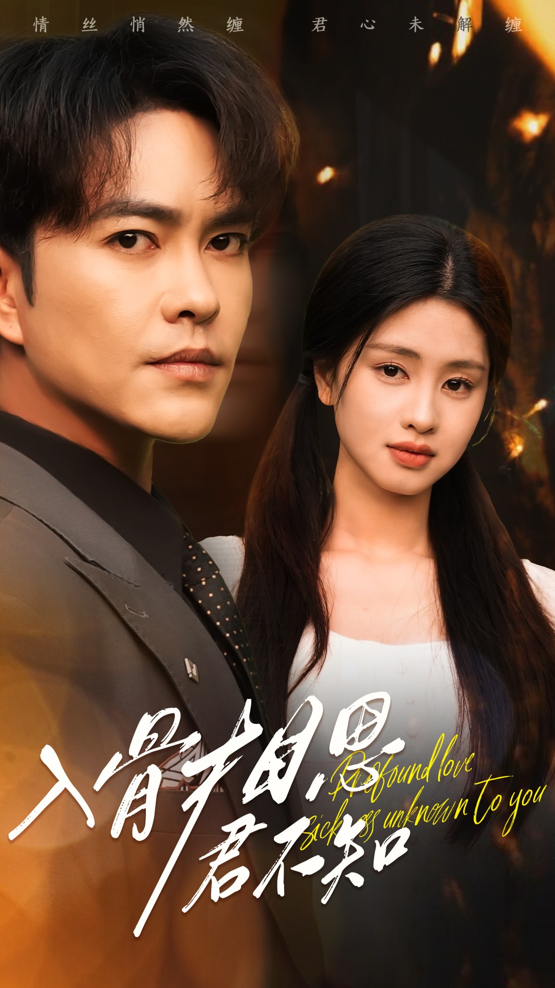 入骨相思君不知