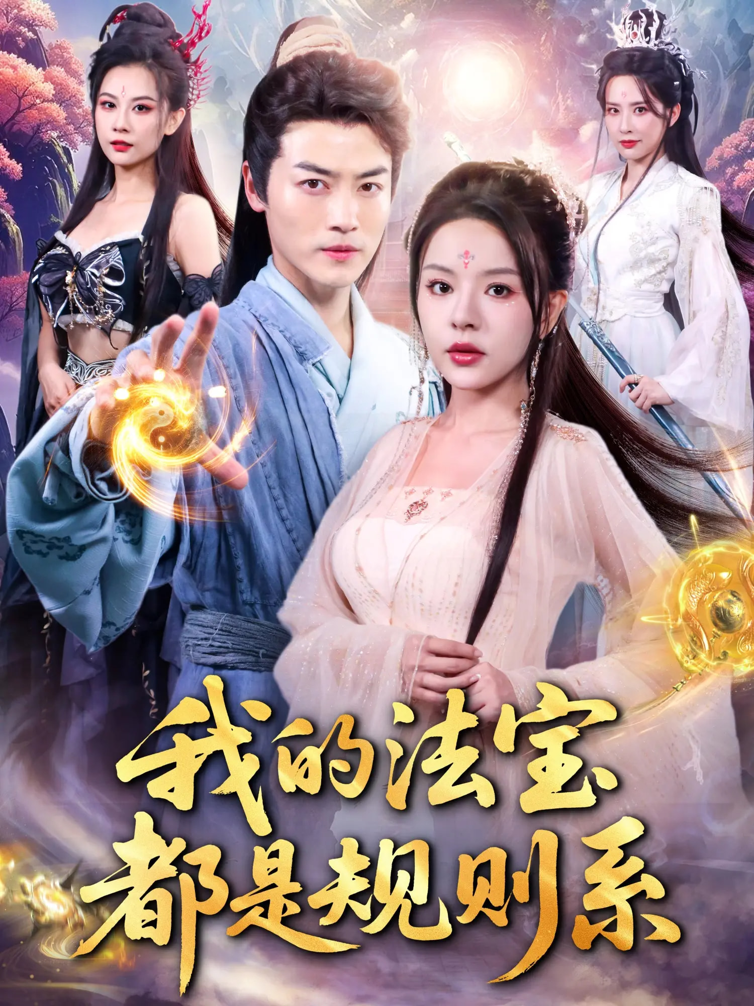 我的法宝都是规则系